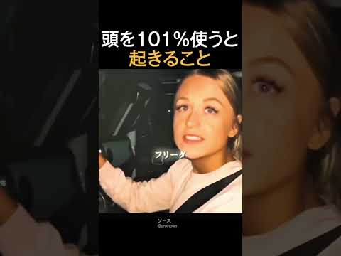 頭を101%使うと起きること