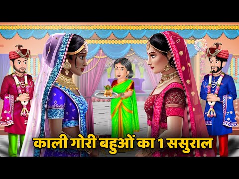 काली गोरी बहुओं का 1 ससुराल : Hindi Kahaniya | Saas Bahu ki Kahani | Bedtime Stories in Hindi