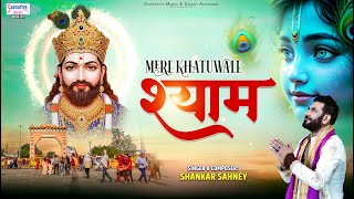 मेरे खाटू वाले श्याम - Mere Khatu Wale Shyam - Shankar Sahney - Khatu Shyam Ji Bhajan