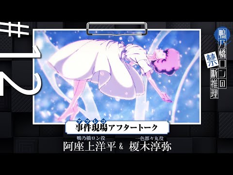 【鴨乃橋ロンの禁断推理】事件現場（アフレコ）アフタートーク#12「天才作曲家誘拐事件編」