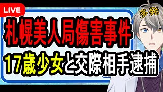 【札幌美人局事件】デート代を稼ぐために共謀か…実は北海道で美人局が若者の間で流行っているらしい件について話す【かなえ先生の解説】