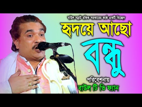 ভুলে গেলেও তুমি হৃদয়ে আছো  রফিক সরকারের ভালোবাসার গান