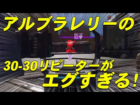 30-30リピーター舐めんな！アルブラレリーが使うとマジで強すぎる新武器リピーター！【エーペックス/Apex Legends/日本語訳付き】