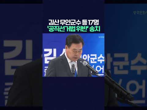 '사전 선거운동 혐의' 김산 무안군수 등 직원 17명 '공직선거법 위반' 공소청 송치