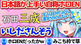小学生レベルの漢検5級にも落ちるほどの実力を発揮し、『日本語が上手いホロライブEN』を自称するすうちゃんの漢字でGO!まとめw【ホロライブ切