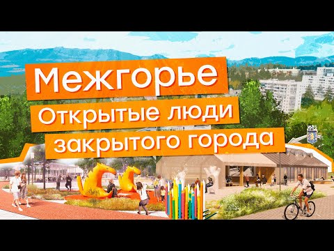 Всероссийский конкурс лучших проектов создания комфортной городской среды в 2020 году - Межгорье
