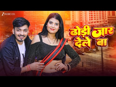 #video ढोड़ी जार देले बा Dhodhi Jaar Dele Ba | Shivam Singh Yadav & Neha Kushwaha | Bhojpuri Song