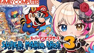 【スーパーマリオブラザーズ3／FC】縛りプレイで特訓！【紅羽ミトラ/Vtuber】