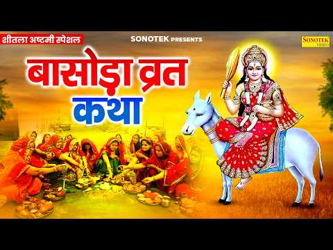बासोड़ा व्रत कथा : आज के दिन बासोड़ा की यह चमत्कारी व्रत कथा सुनने से सभी मनोकामना पूर्ण हो जाती है