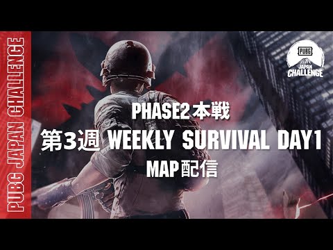 【MAP配信】 PUBG JAPAN CHALLENGE Phase2 本戦 第三週 Weekly Survival Day1