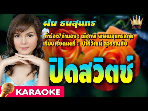 ปิดสวิตช์ – ฝน ธนสุนทร[karaoke]