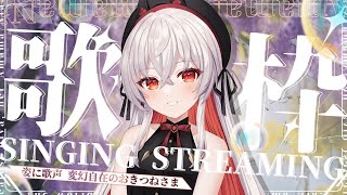 【 歌枠 / KARAOKE 】数ヵ月ぶりのゆるりと練習カラオケやさん【 #天満ニア 】