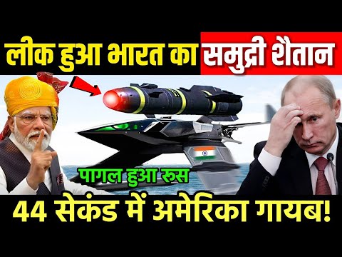 लीक हुआ भारत का समुद्री शैतान, चीन अमेरिका सदमे में | India Devloped Laser Submarine