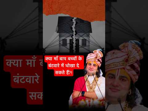 क्या माँ बाप बच्चों के बंटवारे में धोखा दे सकते हैं?! #aniruddhacharyaji #property #distribution