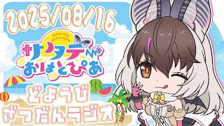 【朝活】キ！サタデーおはとぴあ🦇💭初見さん歓迎☕夏休みどようびお昼🌻ラジオはいしん📻てワケ🥤  【#うさこぱとろーる】