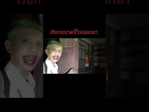 เรียกขนาดนี้ไม่ออกมา #เป้โจ๊กเกอร์ #payjoker #Joker #โจ๊กเกอร์ #ล่าผี #ห้อง13 #ล่าท้าผี #ghost #ผี