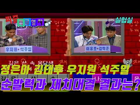 [지식실험] 순발력과 재치 대결은? [퍼즐특급열차] | KBS 19950320 방송