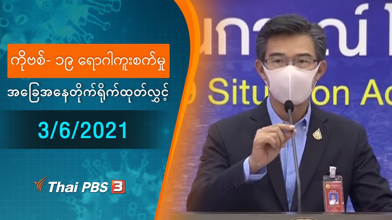 ကိုဗစ်-၁၉ ရောဂါကူးစက်မှုအခြေအနေကို သတင်းထုတ်ပြန်ခြင်း (3/06/2021)