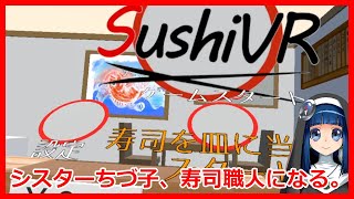 シスターちづ子、すし職人になる。（SushiVRをプレイ）