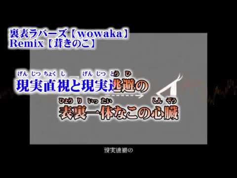 【ニコカラ】裏表ラバーズ remix【off vocal】+3 茸きのこ