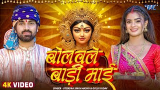 #Video | बोलवले बाड़ी माई | #Jitendra Singh Anshu | #Goldi Yadav | Bolawale Badi Mai | New #Devi Geet