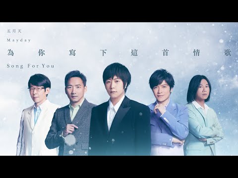 MAYDAY五月天 [ 為你寫下這首情歌 Song for You ] Official Music Video