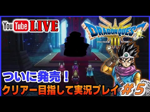 YouTubeライブ　ついに発売！ ドラゴンクエストⅢ HD-2D switch版 クリアー目指して実況プレイ #5【ネタバレあり】