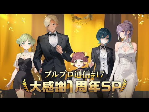 BLUE PROTOCOL公式配信『ブルプロ通信』#17