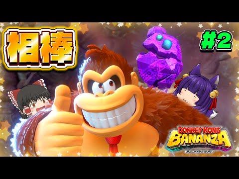 【ゆっくり実況】こいつがラスボス！？たくっちのドンキーコング バナンザ実況！！ Part2！！【たくっち】