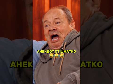 Анекдот от прапорщика Шматко