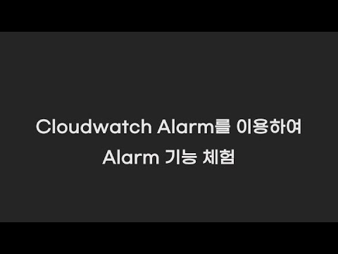 Alarm 연습 - RDS CPU 사용률, ALB error rate 알람