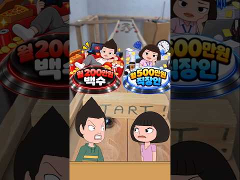 월 200 백수 VS 월 <strong>500</strong> 직장인 | 구슬 레이스