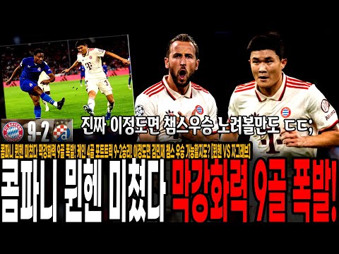 콤파니 뮌헨 미쳤다 막강화력 9골 폭발! 케인 4골 포트트릭 9-2승리! 이정도면 김민재 챔스 우승 가능할지도? [뮌헨 VS 자그레브]