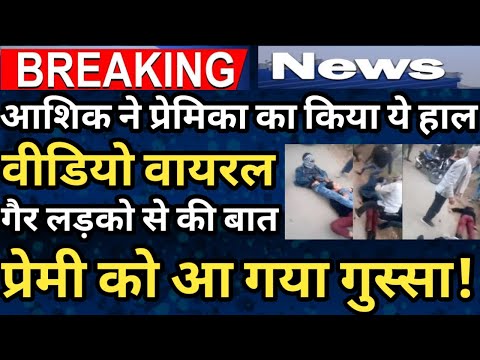 Amroha News || आशिक ने प्रेमिका के साथ क्यों किया ऐसा, Video हुआ Viral जानिए खबर।