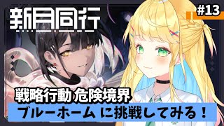 【#新月同行】#13│いざ、ブルーホーム！【如月たると】#PR
