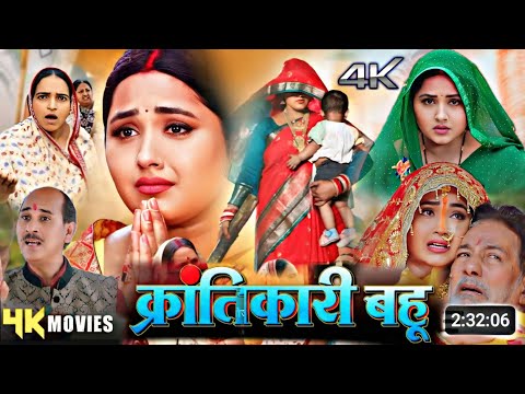 #Krantikari Bahu New Bhojpuri Movie | Kajal Raghwani | Review&Facts Part 1 | Bhojpuri Film