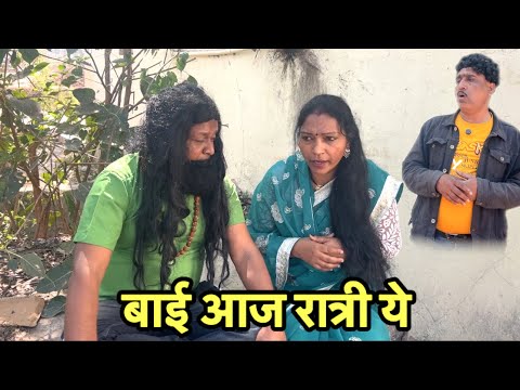 मूल होत नाही बाई आली वांझोटे बाबाकडे #comedy #bhandan