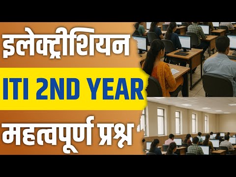 ITI Electrician 2nd Year Question Bank | इलेक्ट्रीशियन थ्योरी के महत्वपूर्ण प्रश्न