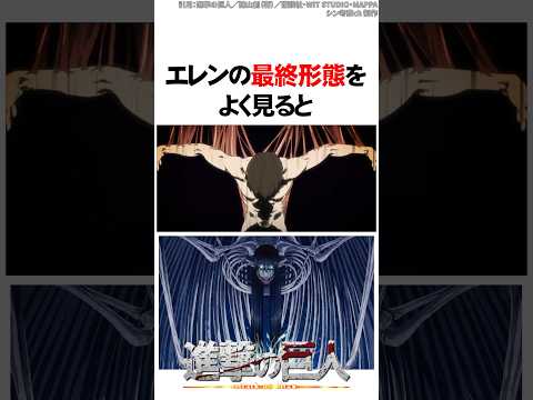 【鳥肌】エレンの最終形態をよく見ると...【進撃の巨人】 #Shorts