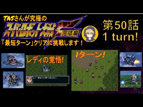 【第50話】PS版スーパーロボット大戦F完結編(スパロボF完)_TASさんが究極の最短ターンクリアに挑みます