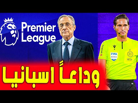 ريال مدريد سيغادر الليجا الى الدوري الانجليزي ؟ | اخبار ريال مدريد