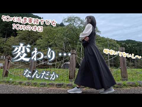 変わり目〜気がつけばまた一つ…50代派遣事務チビ女の秋の変わりやすい休日はこんな感じ〜