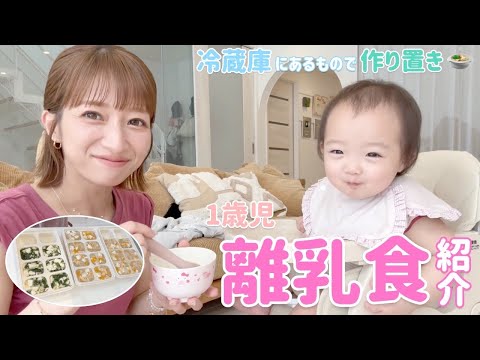 【離乳食作り置き】1歳になった夢のご飯を冷蔵庫にあるものでストック🍲15分2品の超時短調理⏰【大根とニンジンとしらすのとろみ和風スープ、豆腐とほうれん草の和風あんかけ】