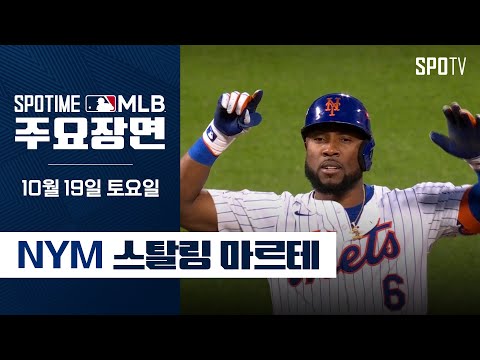 [MLB NLCS 5차전] LA 다저스 vs 뉴욕 메츠 마르테 주요장면