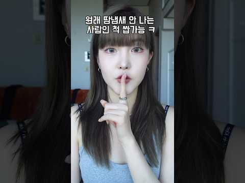 땀냄새 극혐러의 다이소 여름 필승템 🔥 후회 절대❌ 보장 ㅋ #다이소추천템