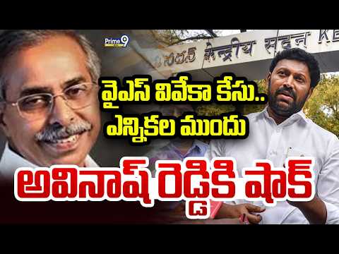 LIVE 🔴: వైఎస్ వివేకా కేసు..ఎన్నికల ముందు అవినాష్ రెడ్డికి షాక్.. | YS Avinash Reddy | Prime9 News