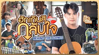 เบื้องหลัง MV “ฮักเกินสิกลับใจ” จาก ดิว พีรพล【BEHIND THE SCENES】