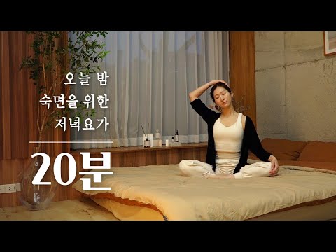 오늘밤 숙면을 위한 20분 저녁요가 | 자기전 침대 스트레칭