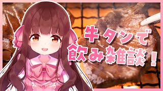 🔴【料理配信 / カメラ】牛タン！お酒！週末！【きゃらめる / Vtuber】