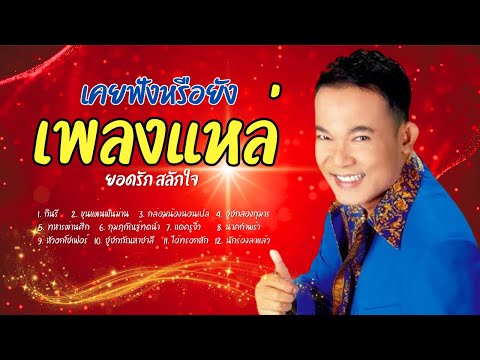 หาดังหาฟังยาก รวมเพลงแหล่ - ยอดรัก สลักใจ lMusicLongPlay